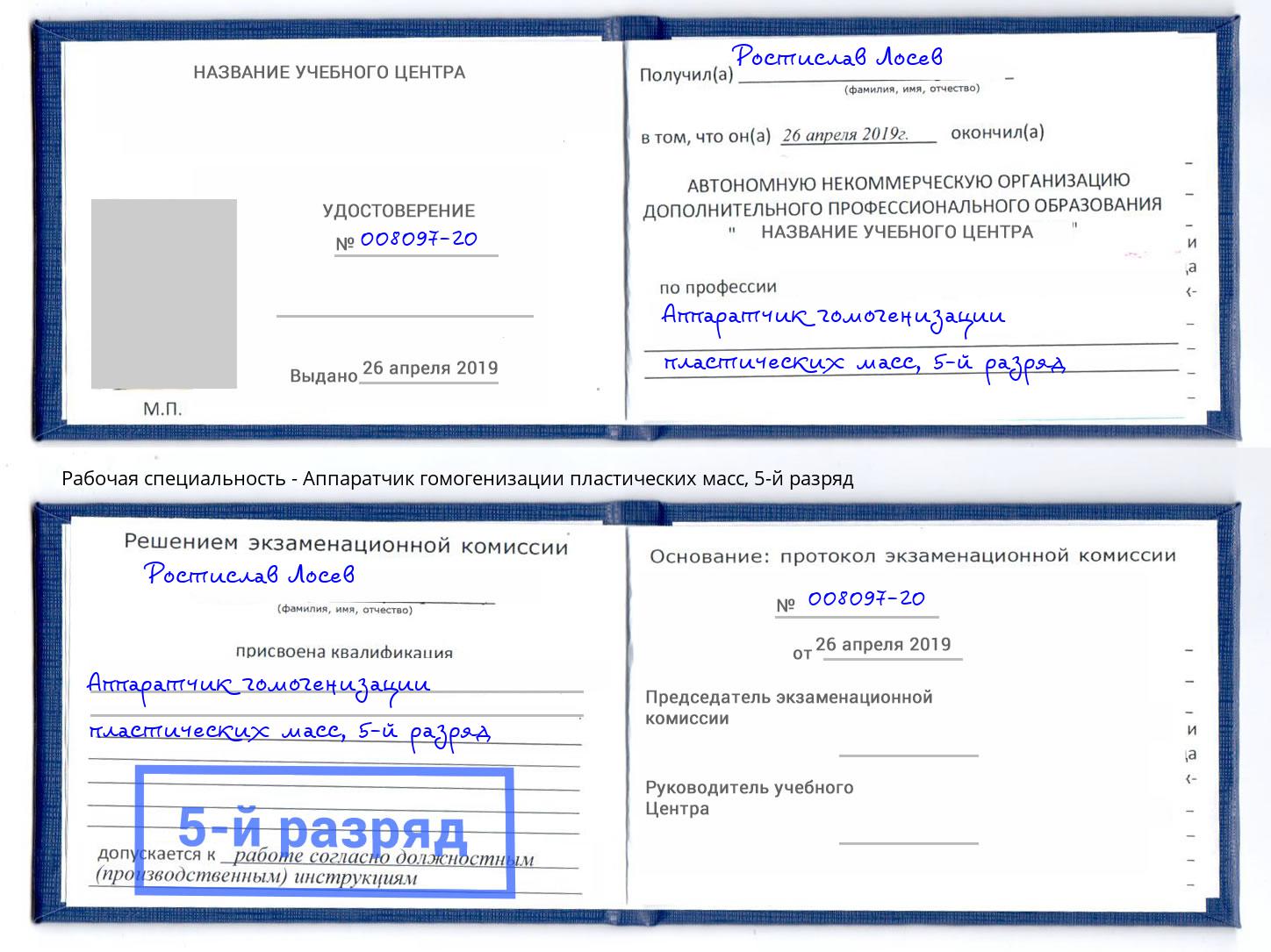 корочка 5-й разряд Аппаратчик гомогенизации пластических масс Моршанск