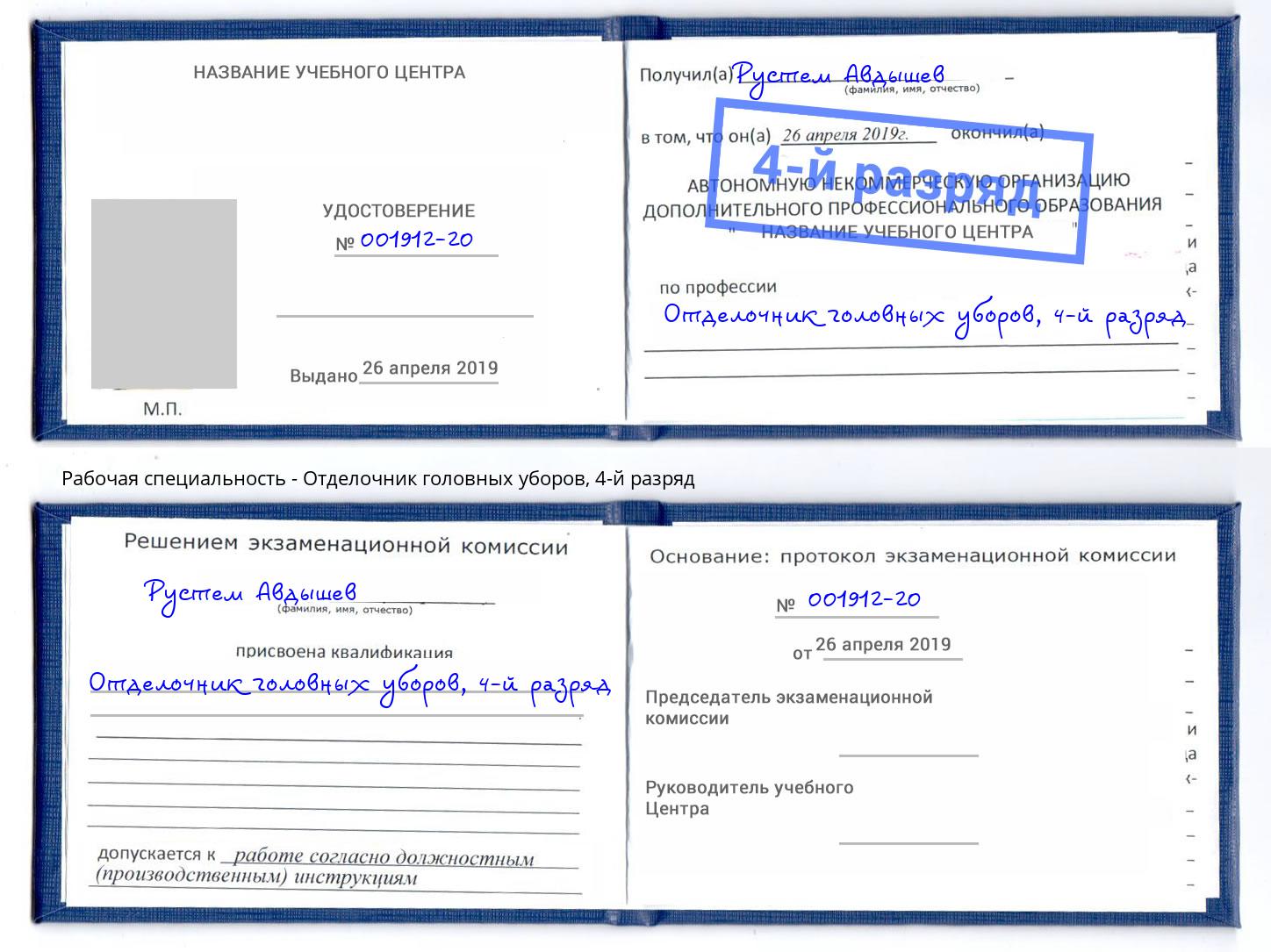 корочка 4-й разряд Отделочник головных уборов Моршанск