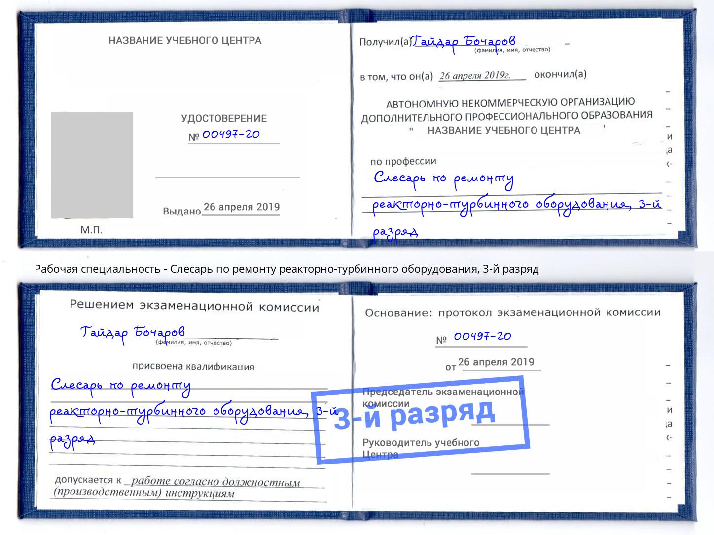 корочка 3-й разряд Слесарь по ремонту реакторно-турбинного оборудования Моршанск