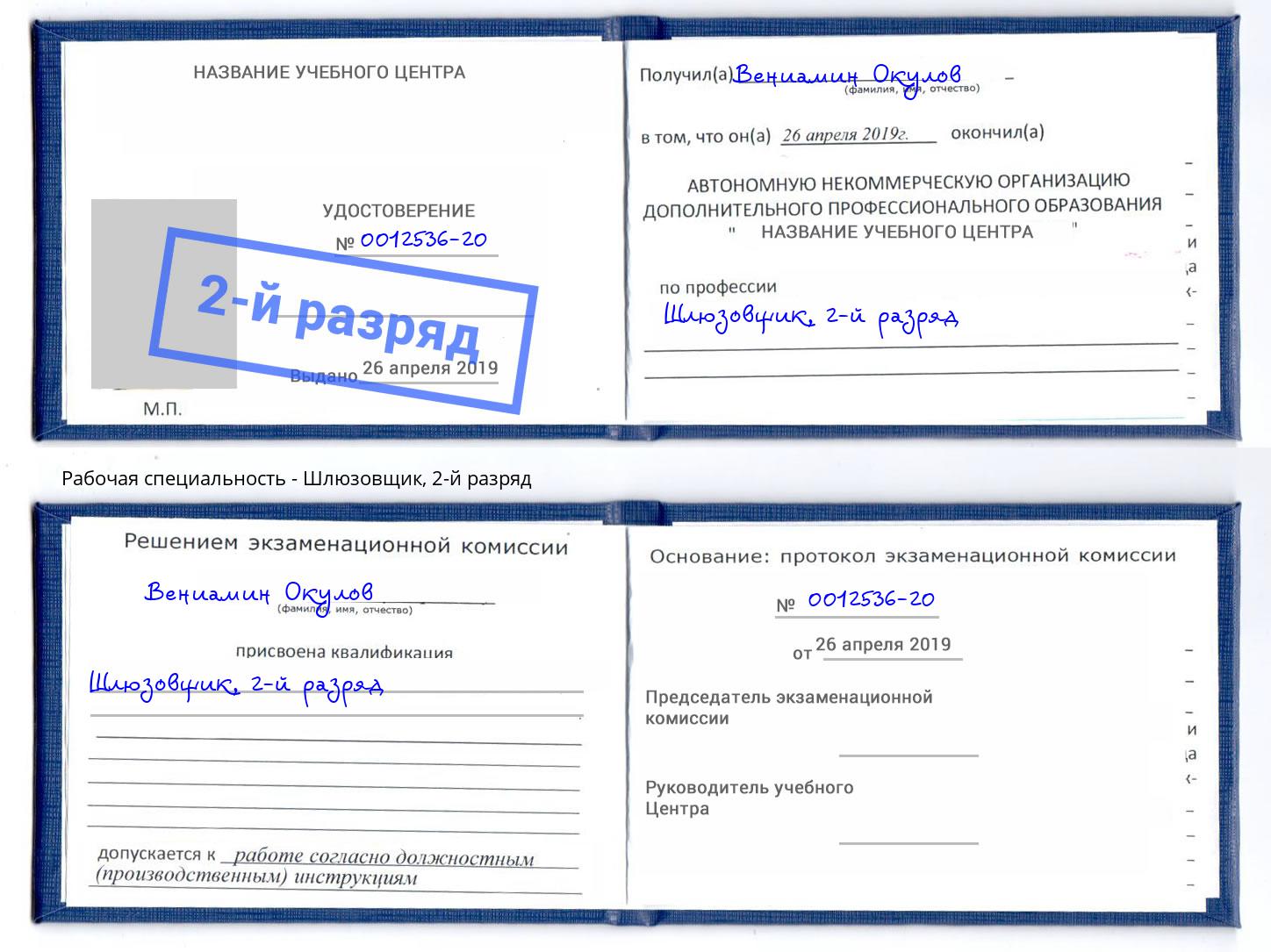 корочка 2-й разряд Шлюзовщик Моршанск