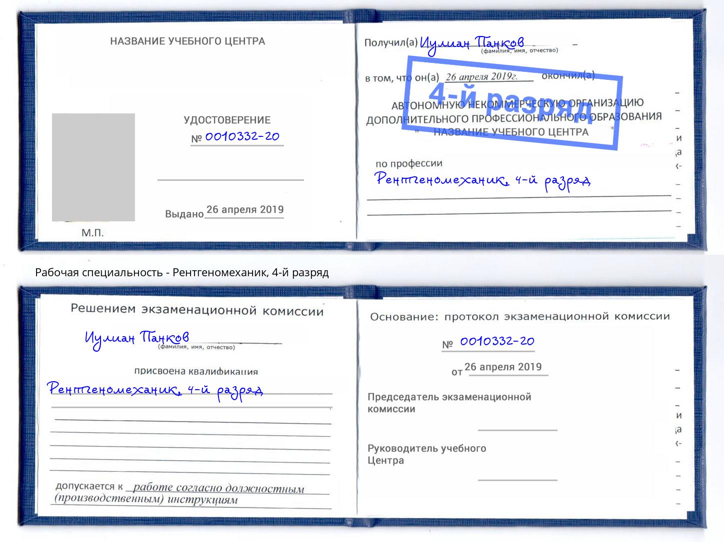 корочка 4-й разряд Рентгеномеханик Моршанск