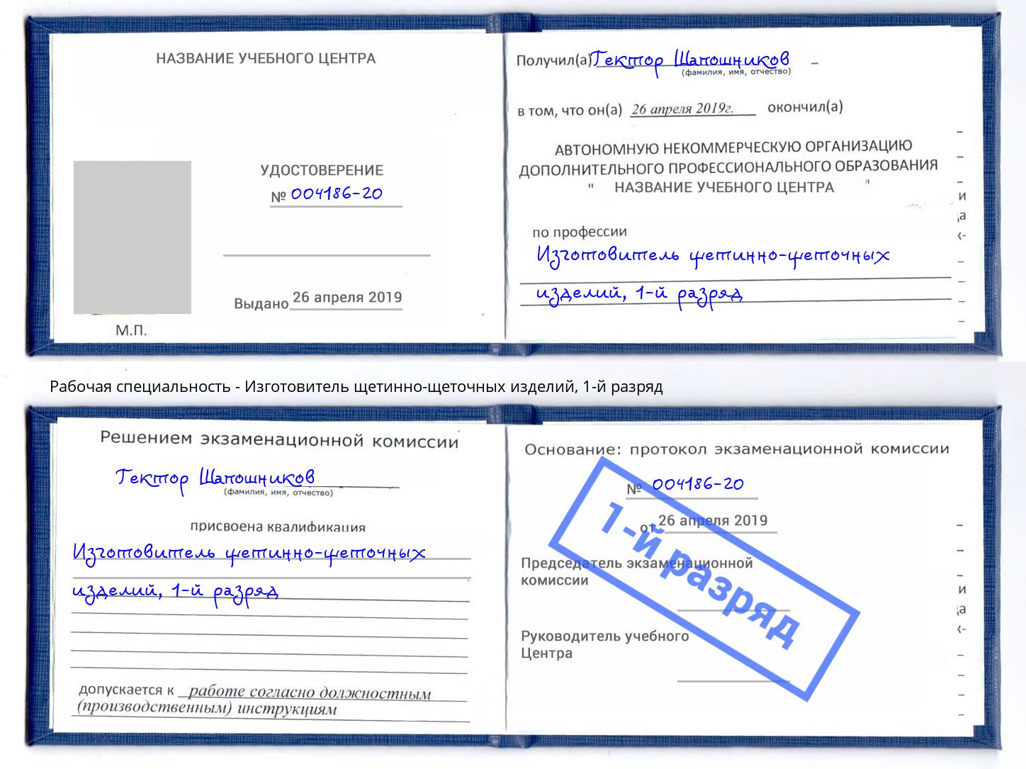 корочка 1-й разряд Изготовитель щетинно-щеточных изделий Моршанск