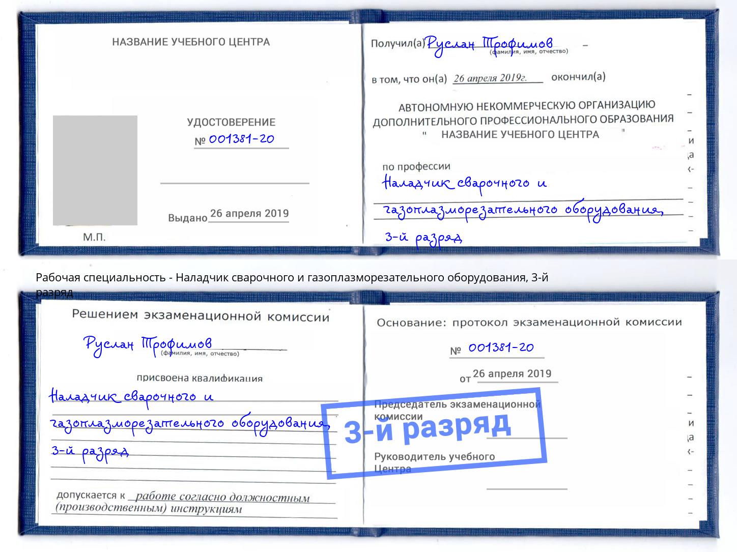 корочка 3-й разряд Наладчик сварочного и газоплазморезательного оборудования Моршанск