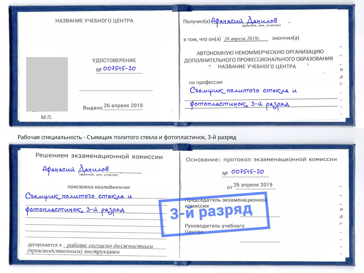 корочка 3-й разряд Съемщик политого стекла и фотопластинок Моршанск