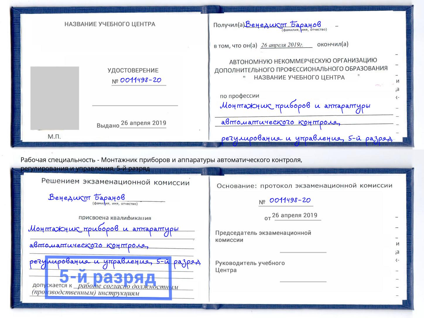 корочка 5-й разряд Монтажник приборов и аппаратуры автоматического контроля, регулирования и управления Моршанск