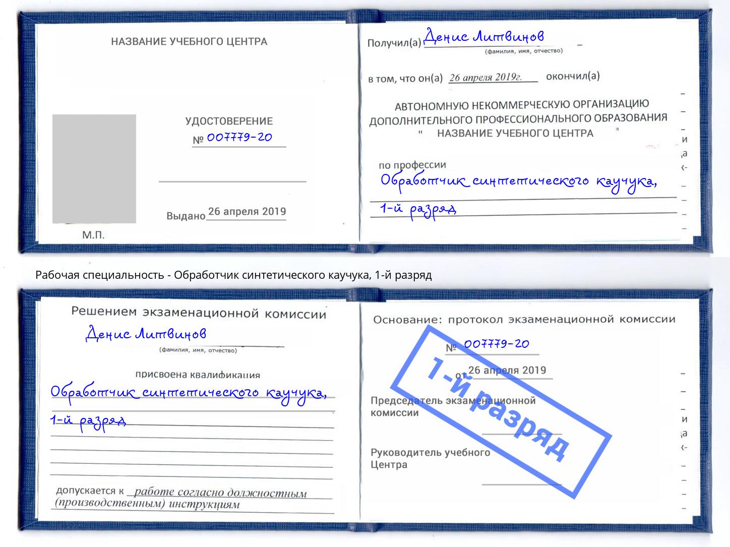 корочка 1-й разряд Обработчик синтетического каучука Моршанск