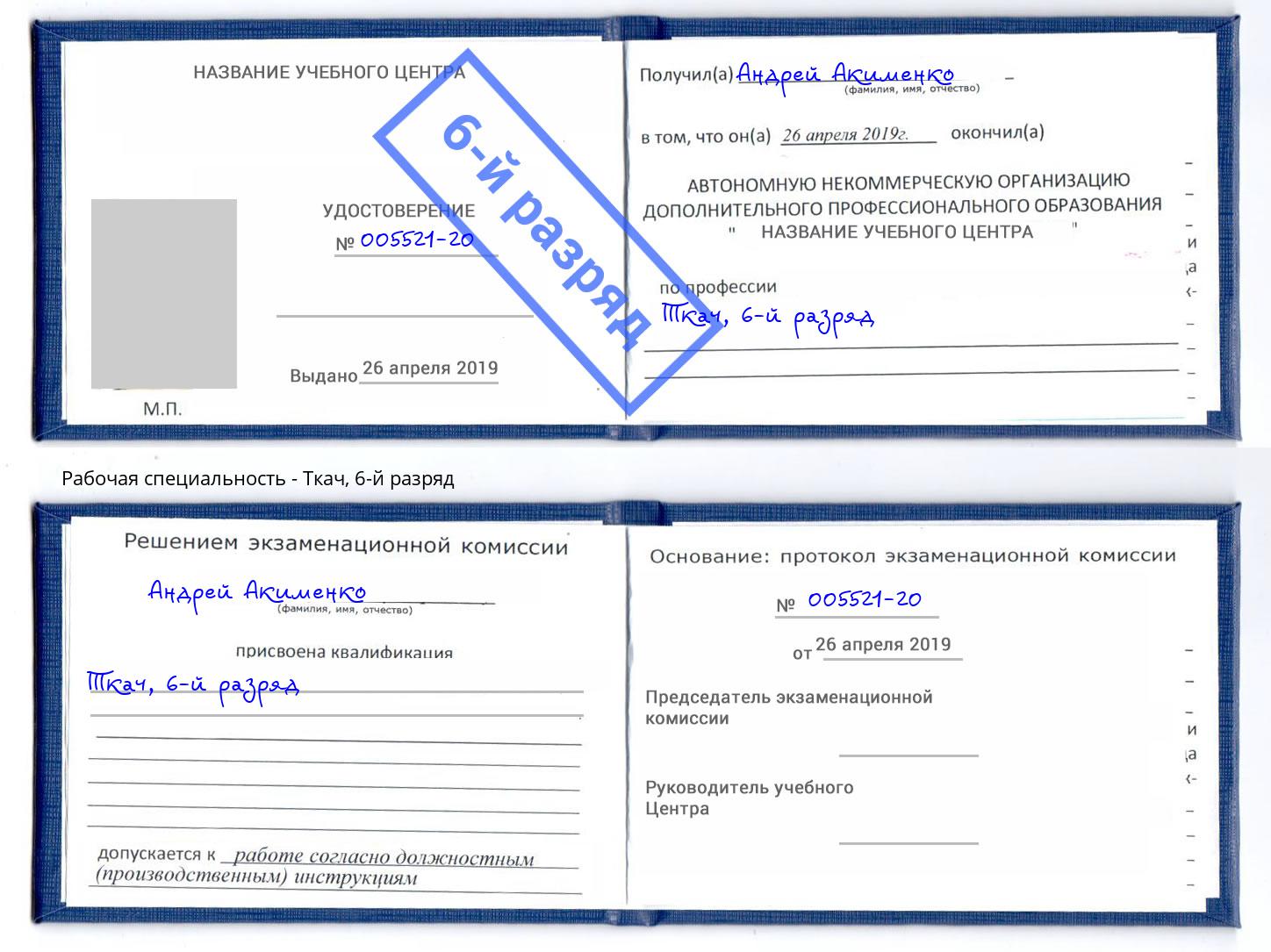 корочка 6-й разряд Ткач Моршанск