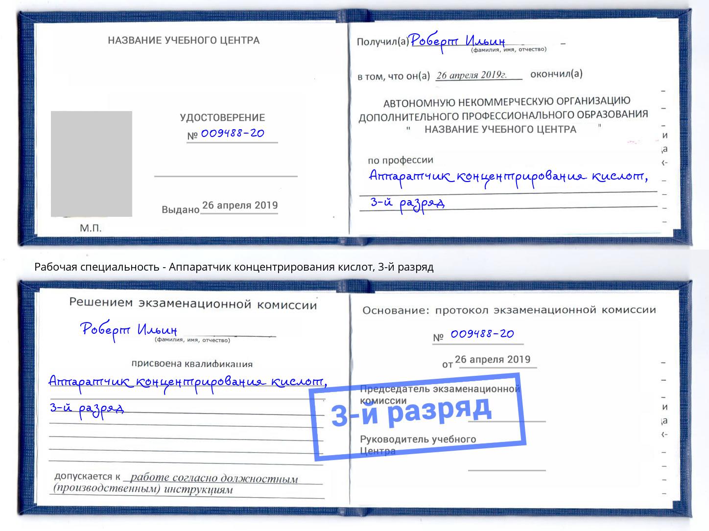 корочка 3-й разряд Аппаратчик концентрирования кислот Моршанск