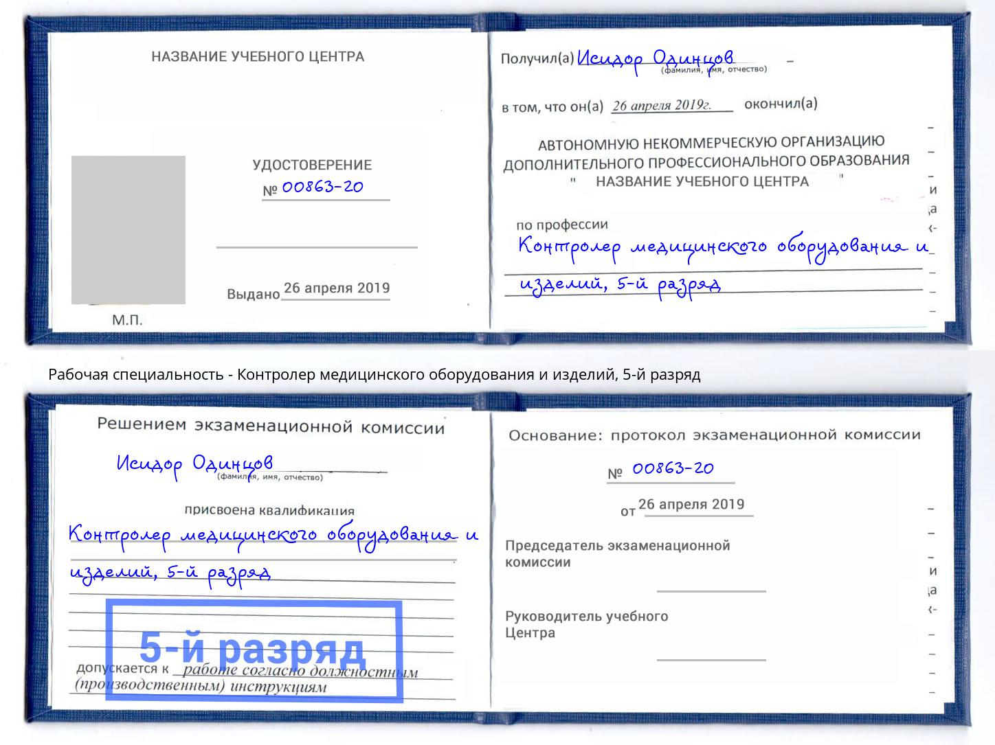 корочка 5-й разряд Контролер медицинского оборудования и изделий Моршанск