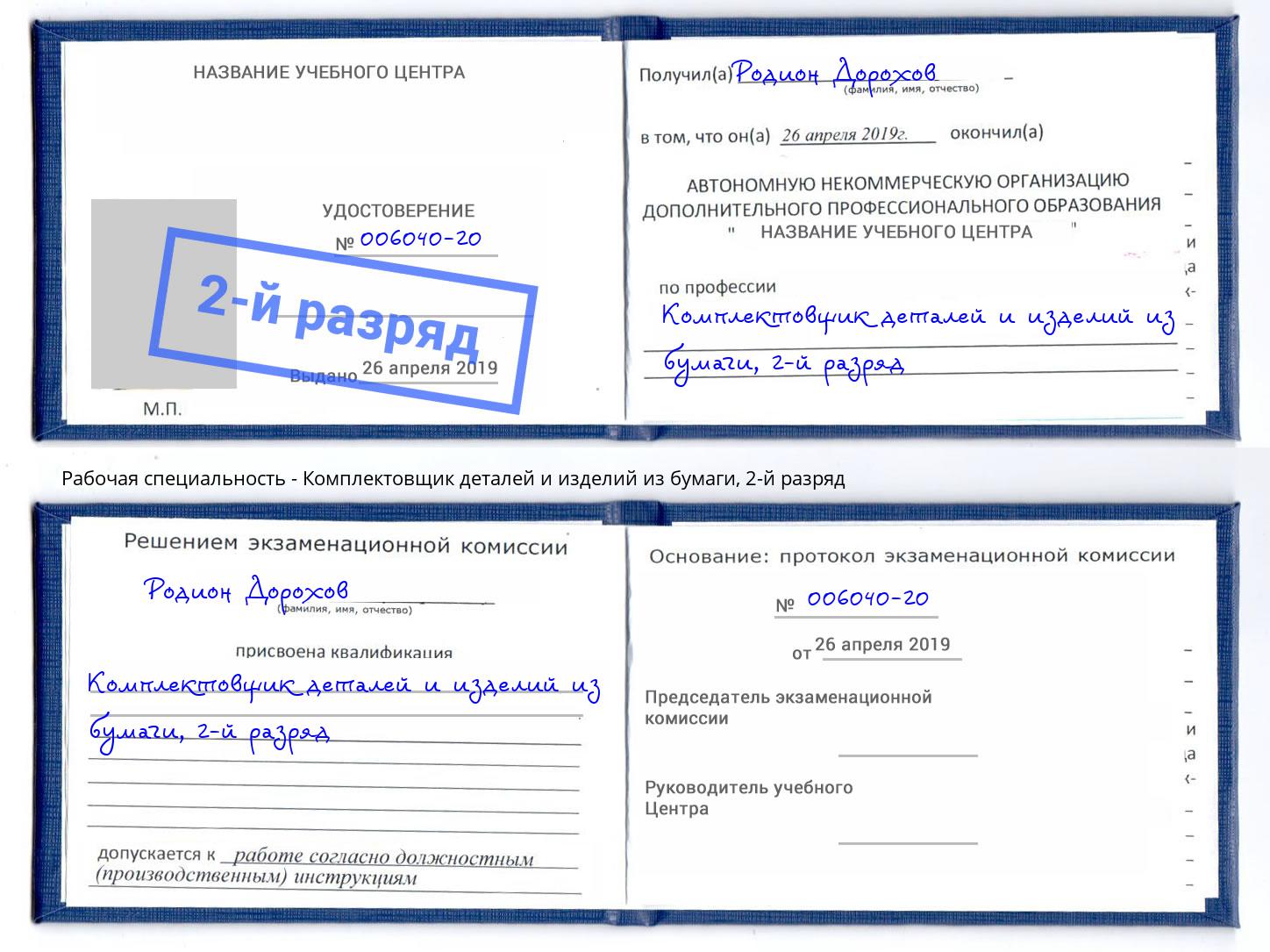 корочка 2-й разряд Комплектовщик деталей и изделий из бумаги Моршанск