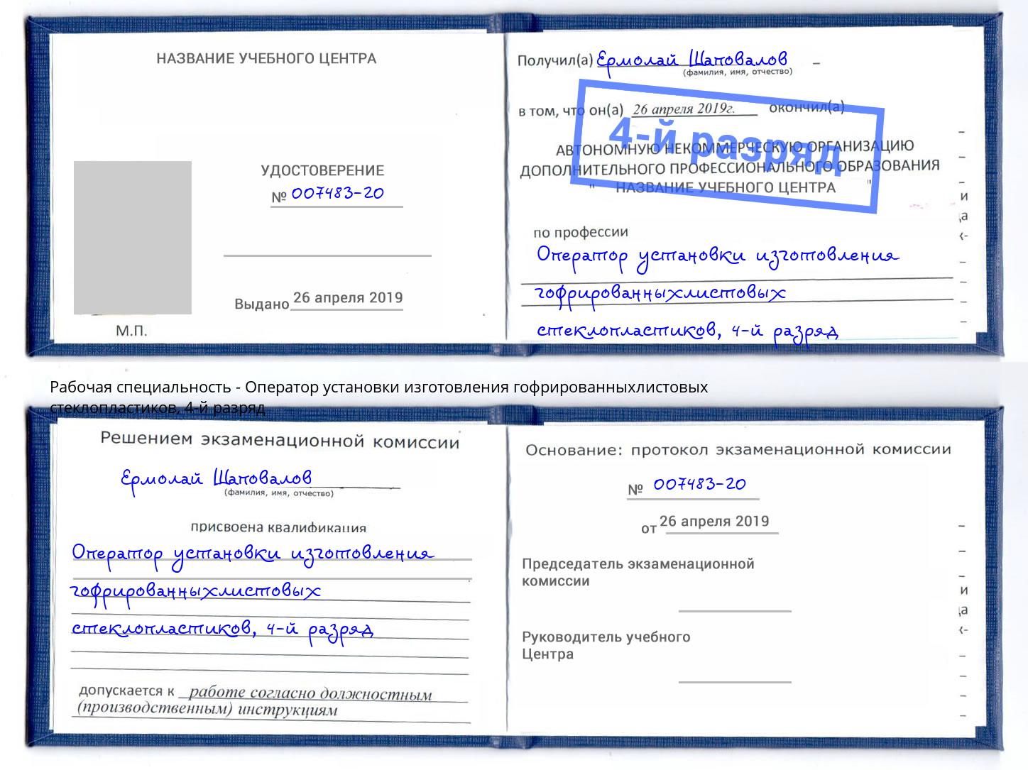 корочка 4-й разряд Оператор установки изготовления гофрированныхлистовых стеклопластиков Моршанск