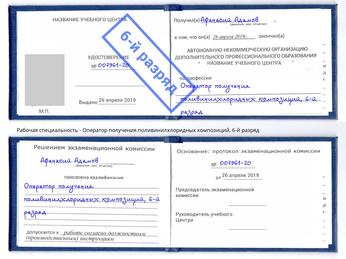 корочка 6-й разряд Оператор получения поливинилхлоридных композиций Моршанск