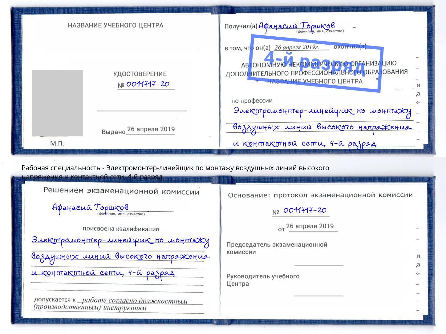 корочка 4-й разряд Электромонтер-линейщик по монтажу воздушных линий высокого напряжения и контактной сети Моршанск