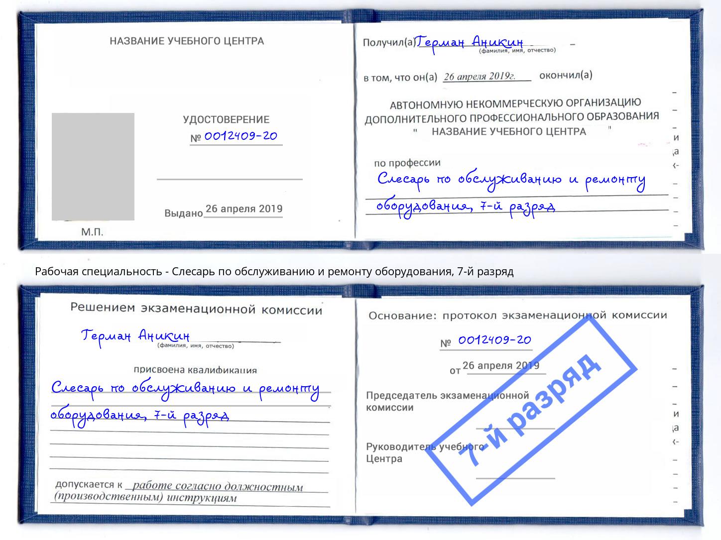 корочка 7-й разряд Слесарь по обслуживанию и ремонту оборудования Моршанск