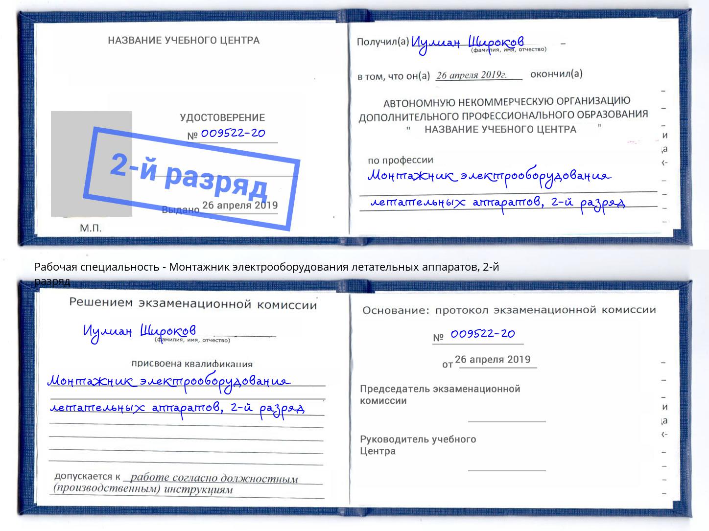 корочка 2-й разряд Монтажник электрооборудования летательных аппаратов Моршанск