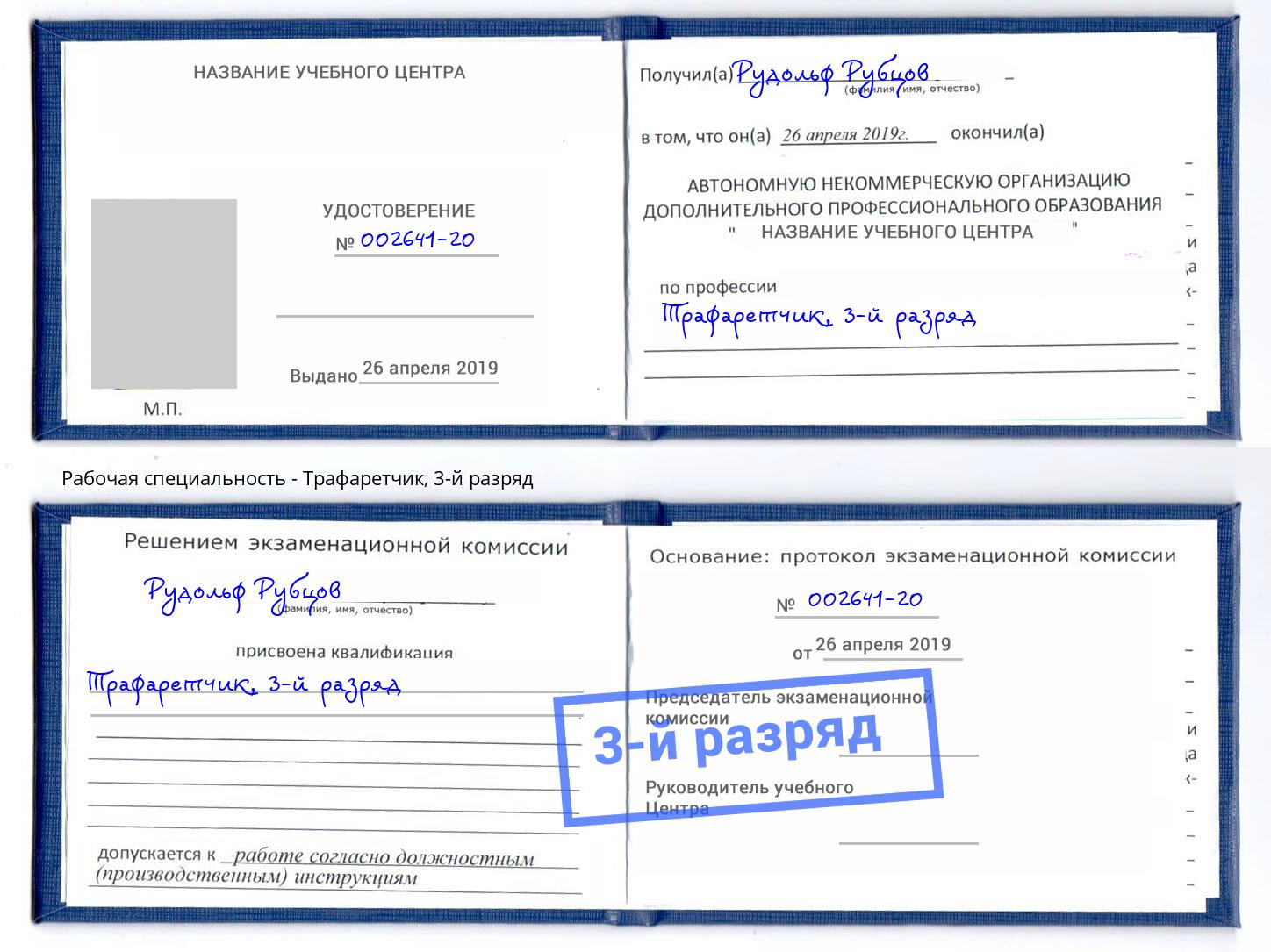 корочка 3-й разряд Трафаретчик Моршанск