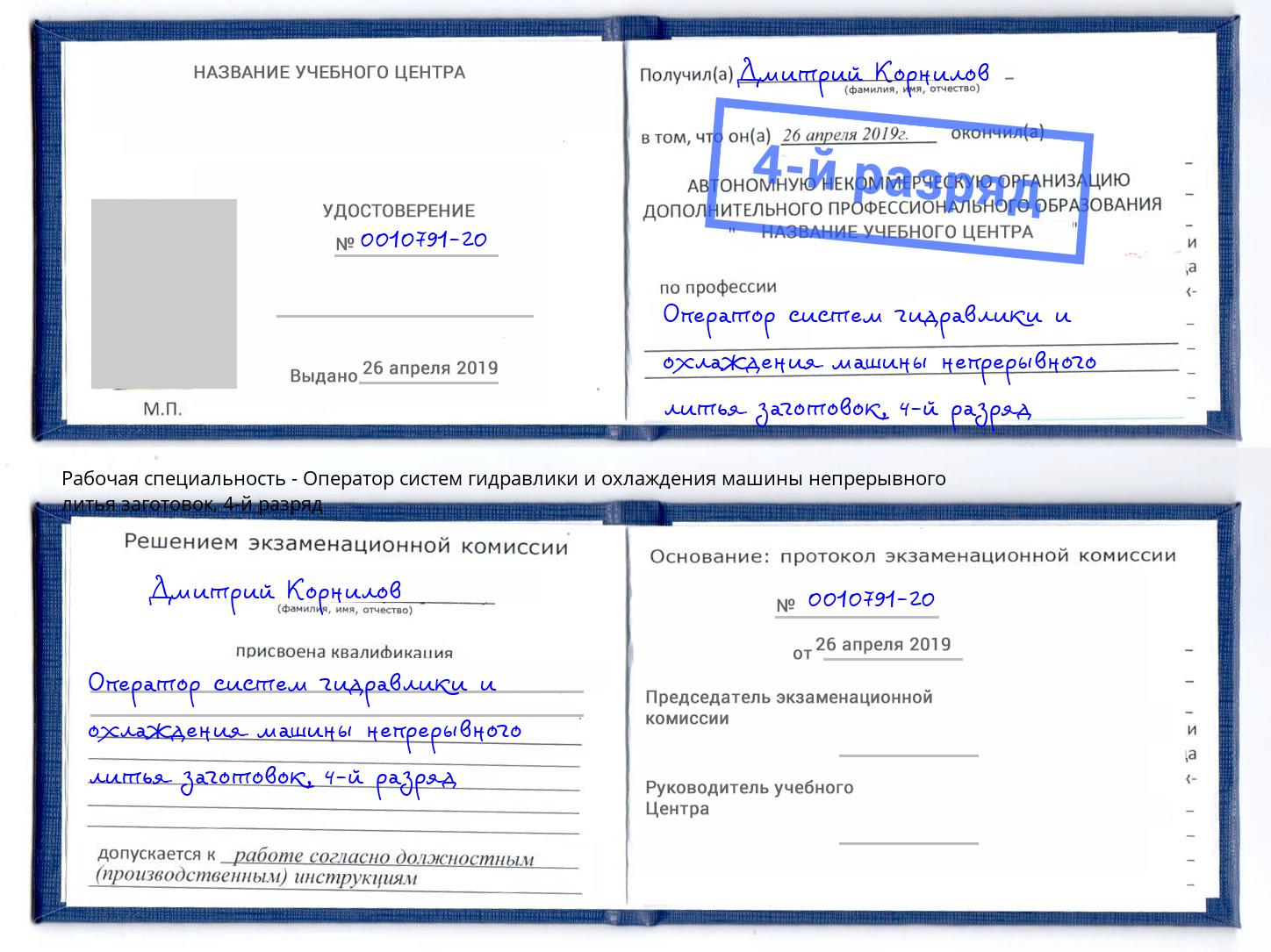 корочка 4-й разряд Оператор систем гидравлики и охлаждения машины непрерывного литья заготовок Моршанск