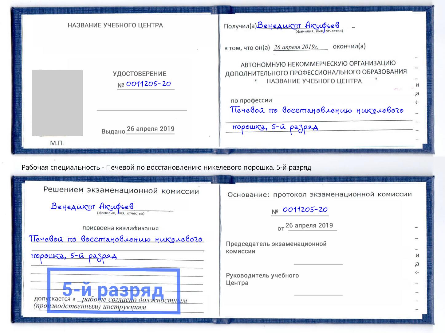 корочка 5-й разряд Печевой по восстановлению никелевого порошка Моршанск