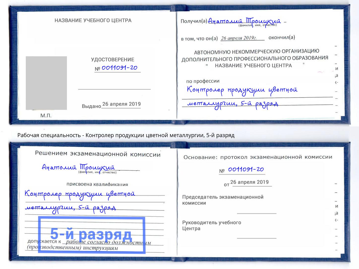 корочка 5-й разряд Контролер продукции цветной металлургии Моршанск