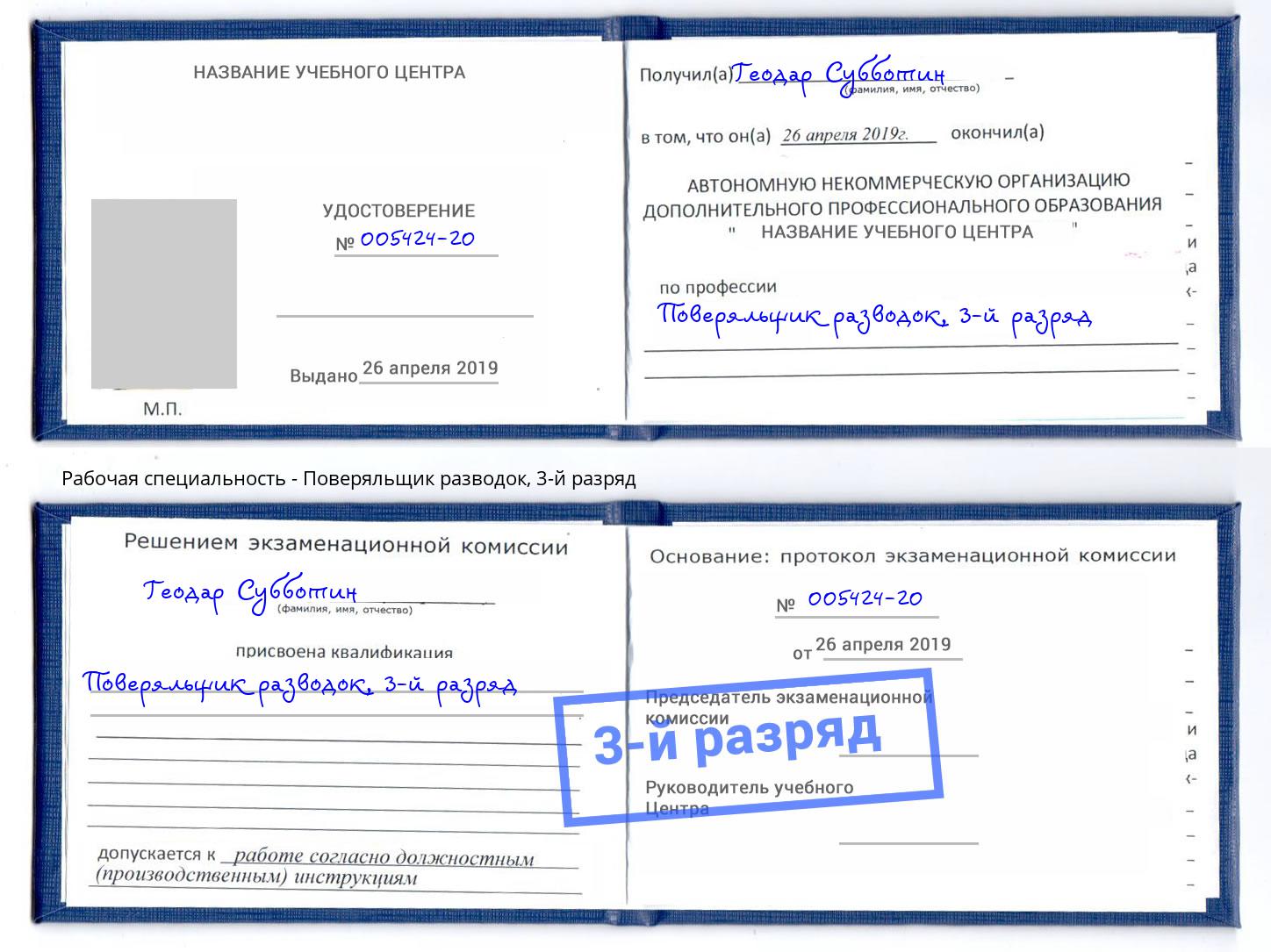 корочка 3-й разряд Поверяльщик разводок Моршанск