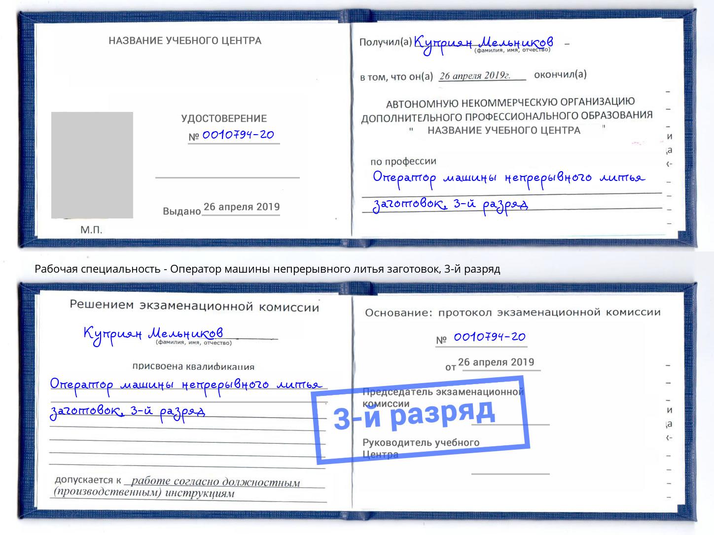 корочка 3-й разряд Оператор машины непрерывного литья заготовок Моршанск