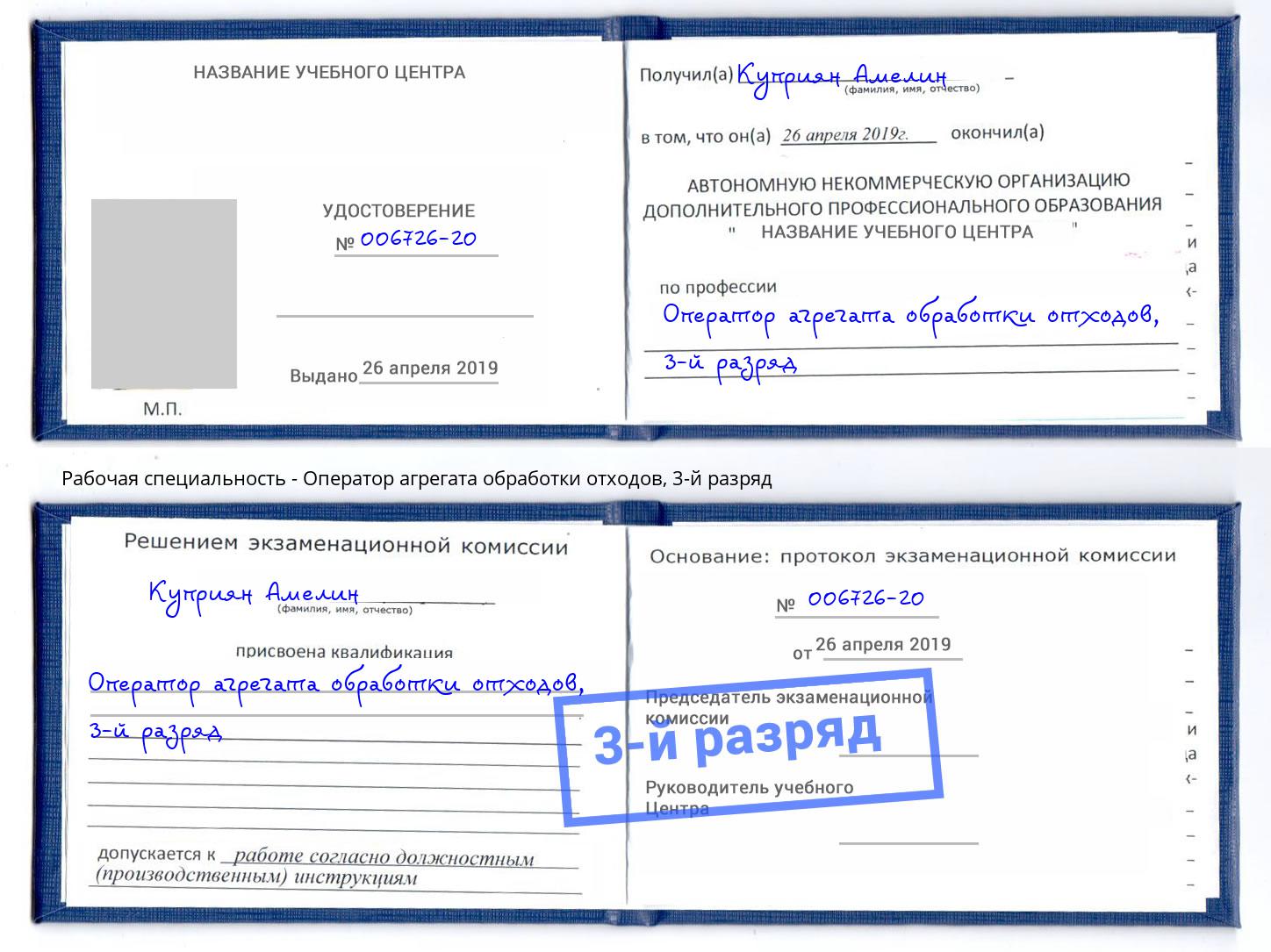 корочка 3-й разряд Оператор агрегата обработки отходов Моршанск