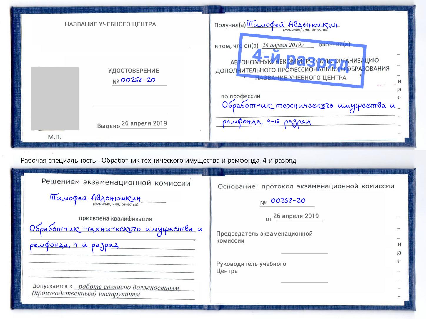 корочка 4-й разряд Обработчик технического имущества и ремфонда Моршанск