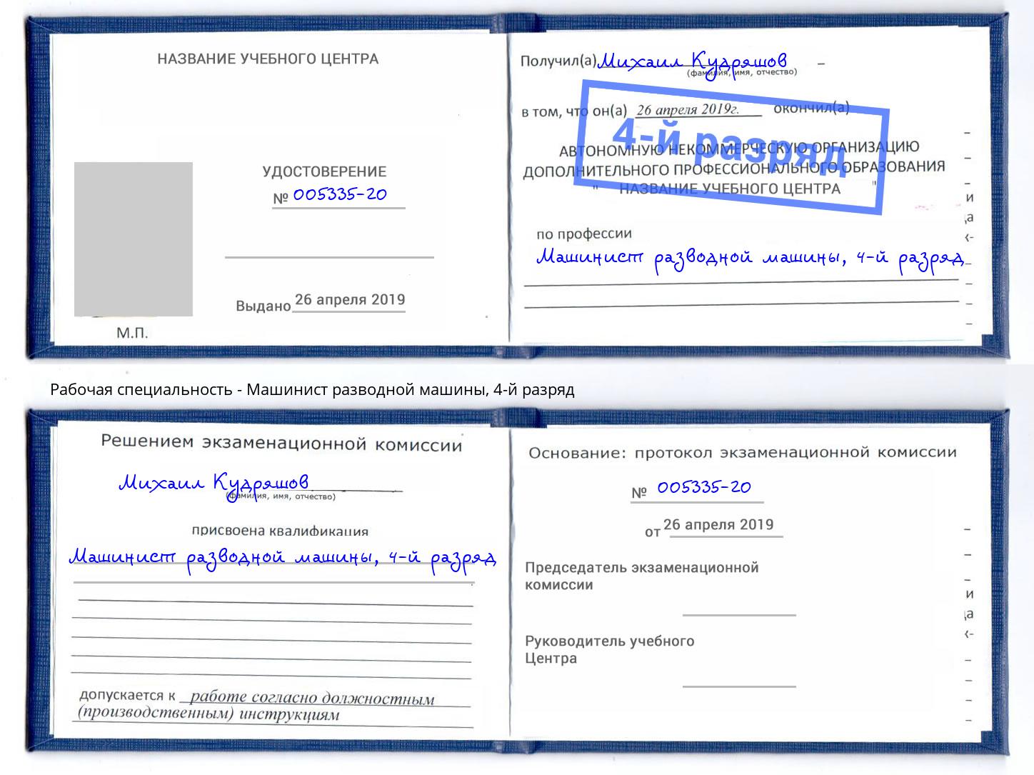 корочка 4-й разряд Машинист разводной машины Моршанск