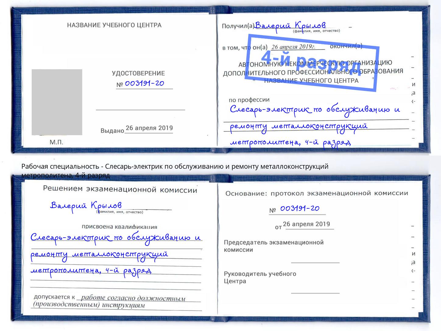 корочка 4-й разряд Слесарь-электрик по обслуживанию и ремонту металлоконструкций метрополитена Моршанск