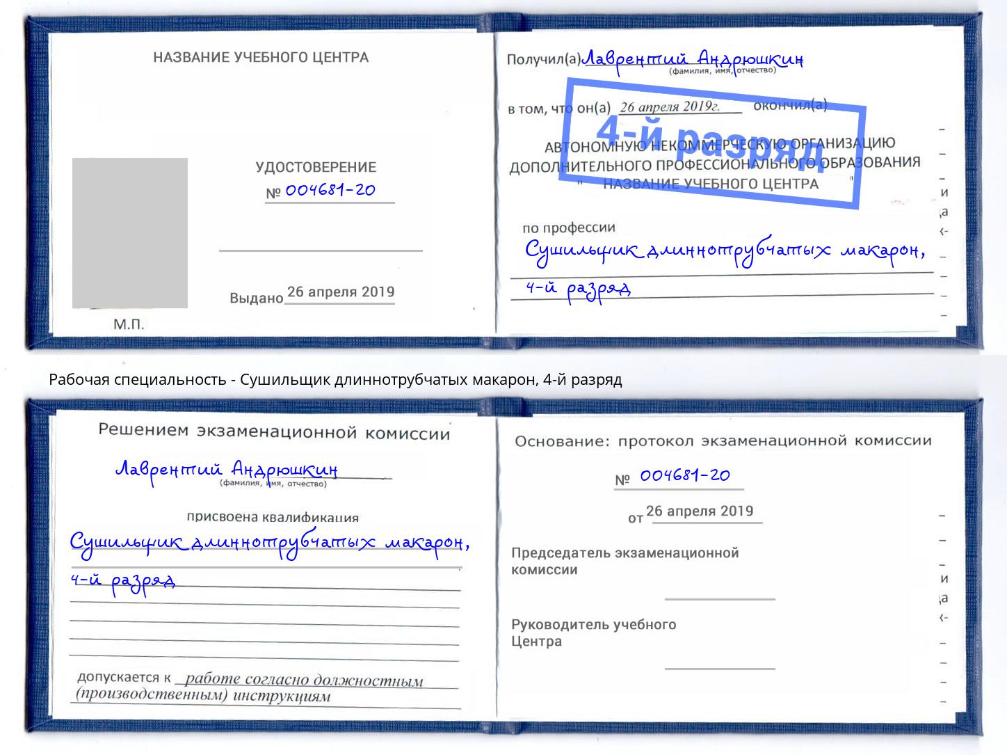 корочка 4-й разряд Сушильщик длиннотрубчатых макарон Моршанск