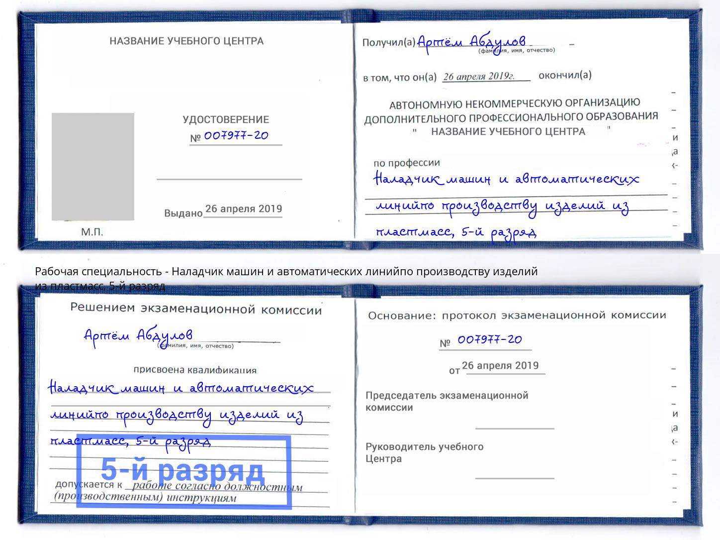 корочка 5-й разряд Наладчик машин и автоматических линийпо производству изделий из пластмасс Моршанск