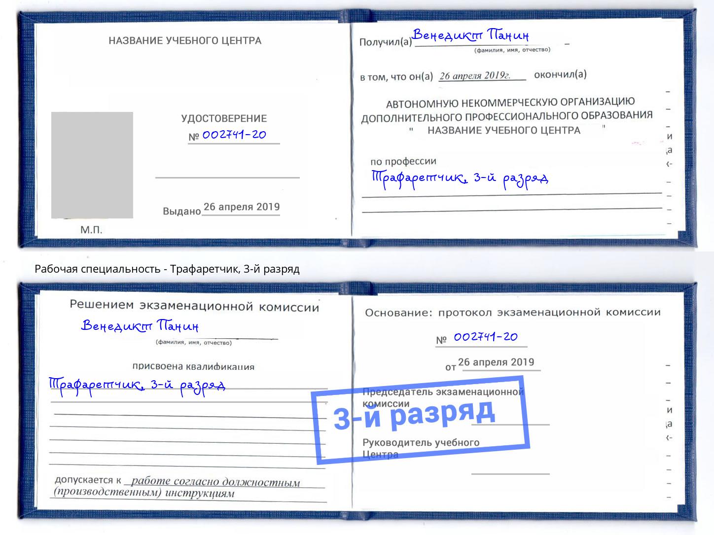 корочка 3-й разряд Трафаретчик Моршанск