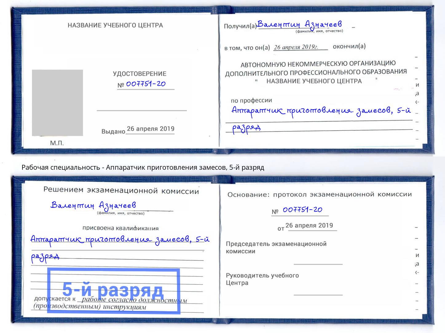 корочка 5-й разряд Аппаратчик приготовления замесов Моршанск