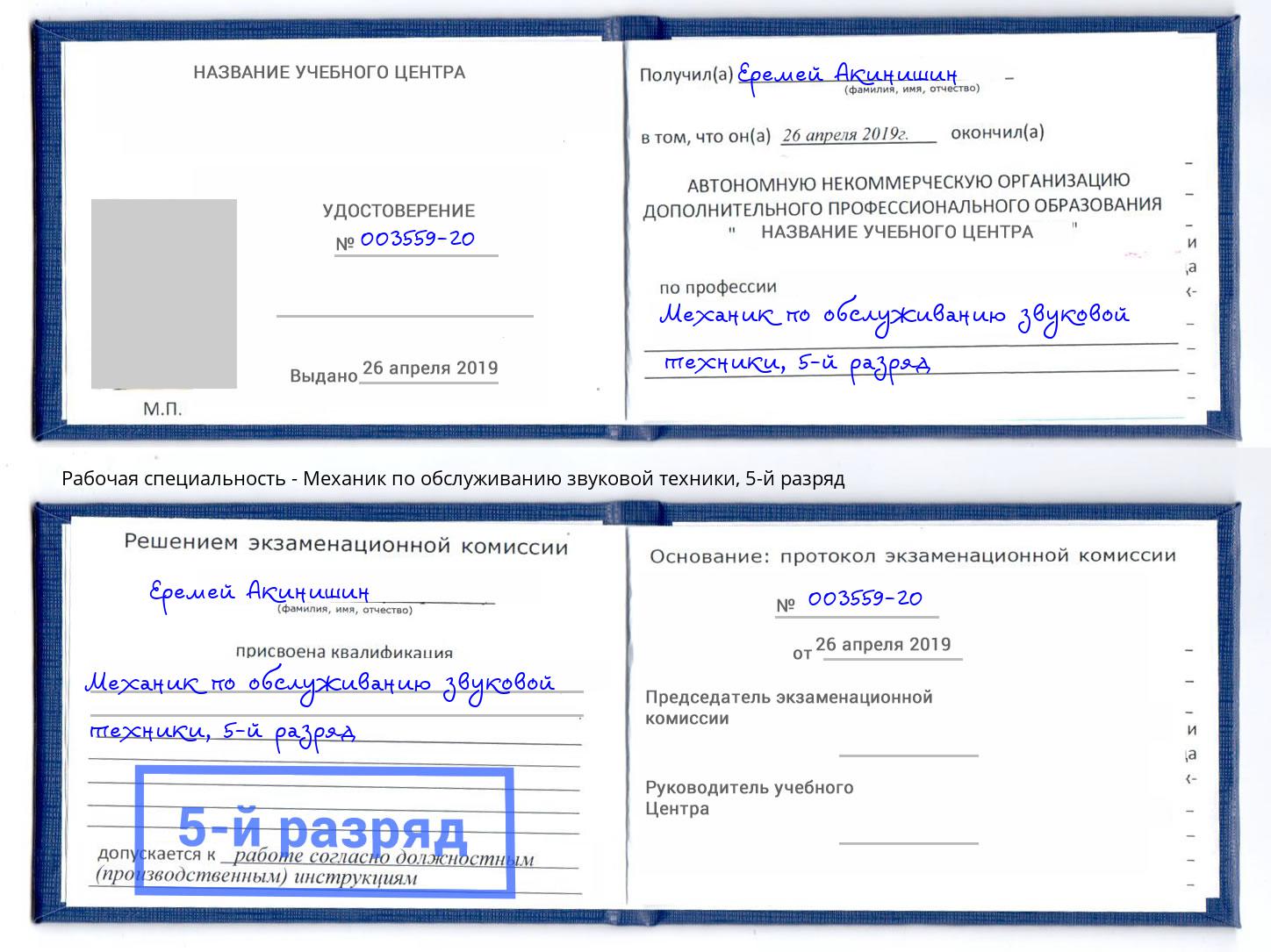 корочка 5-й разряд Механик по обслуживанию звуковой техники Моршанск