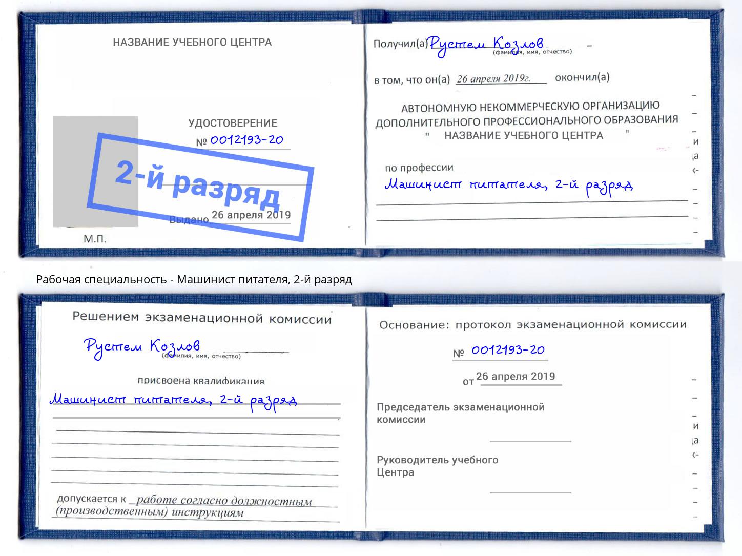 корочка 2-й разряд Машинист питателя Моршанск