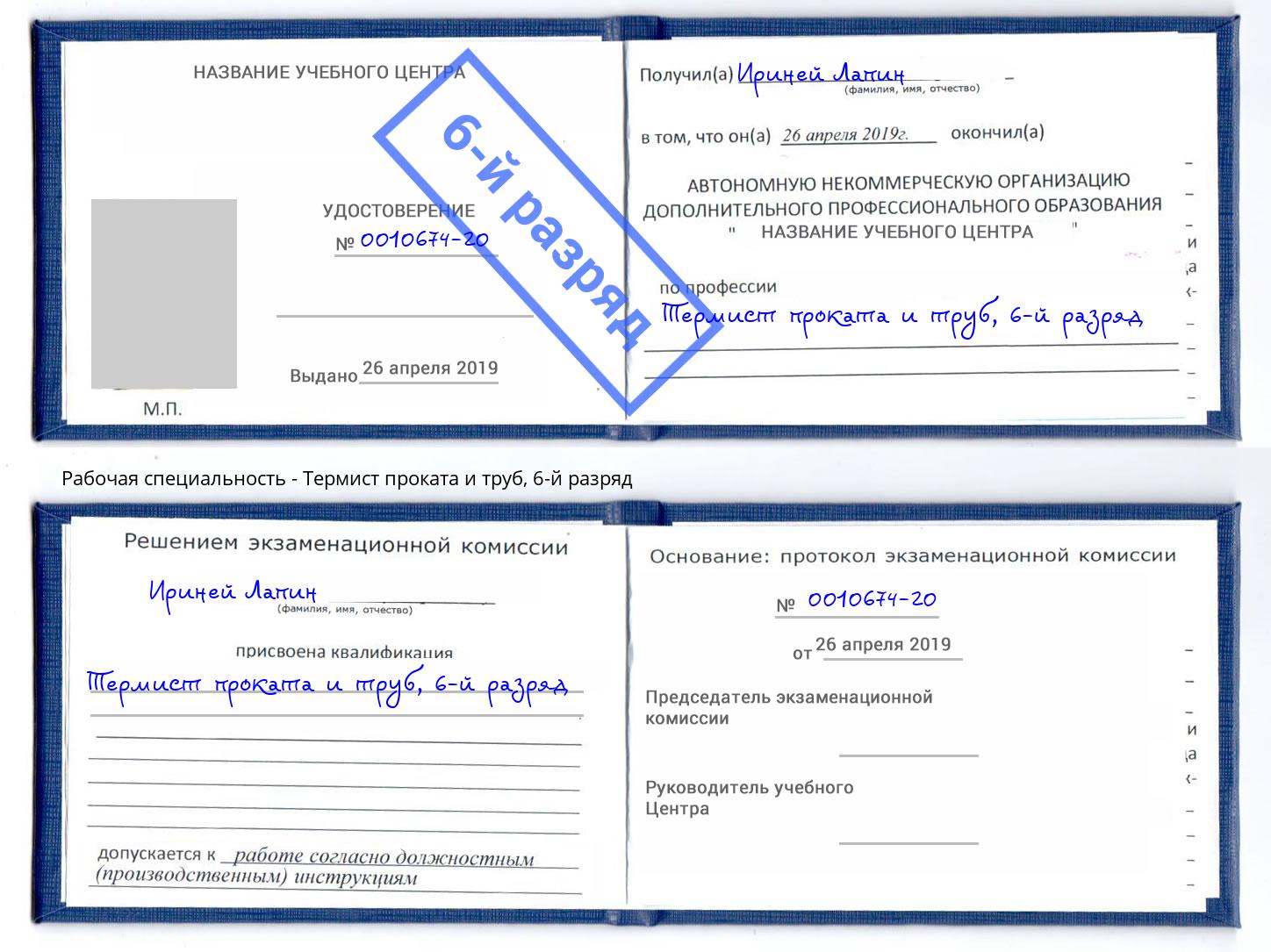 корочка 6-й разряд Термист проката и труб Моршанск