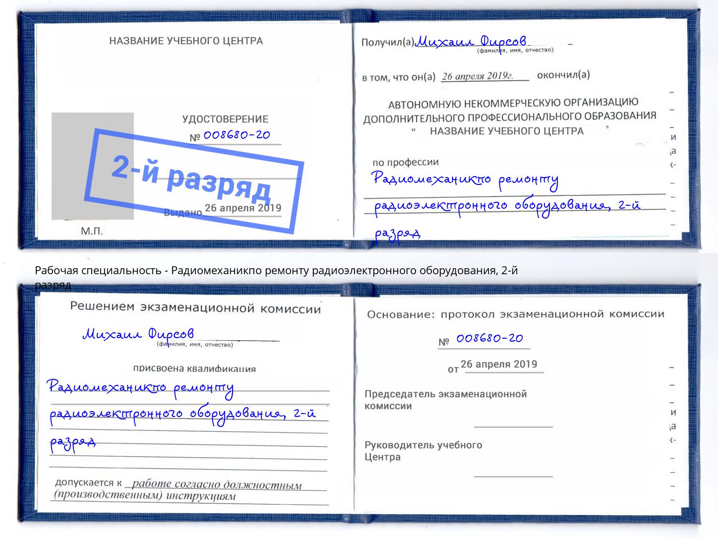 корочка 2-й разряд Радиомеханикпо ремонту радиоэлектронного оборудования Моршанск