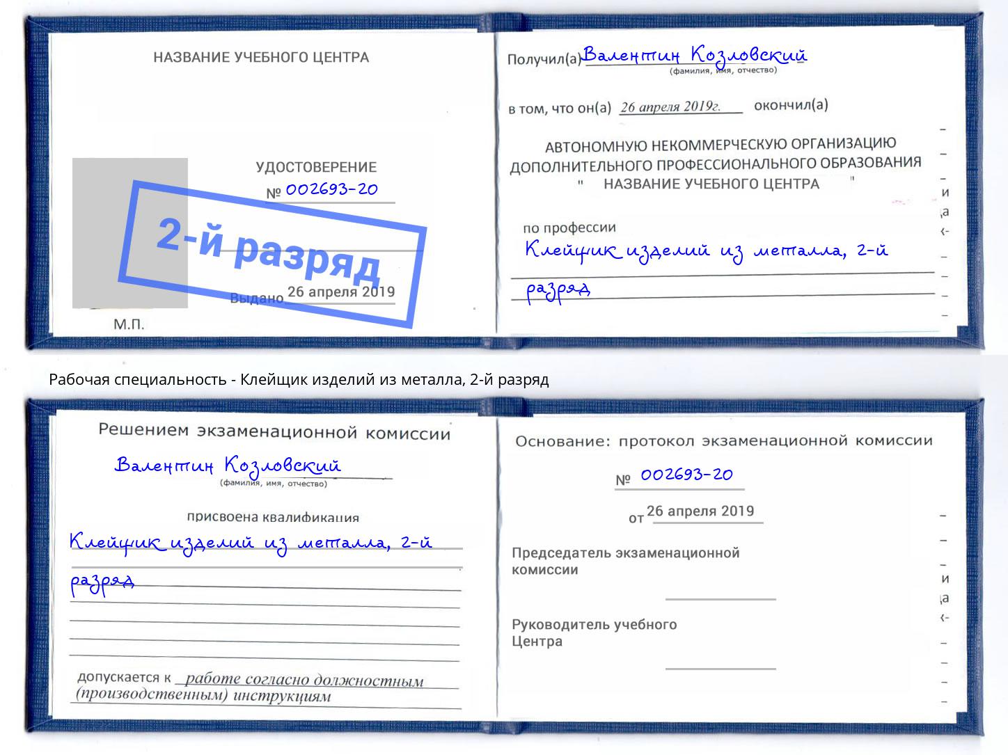 корочка 2-й разряд Клейщик изделий из металла Моршанск