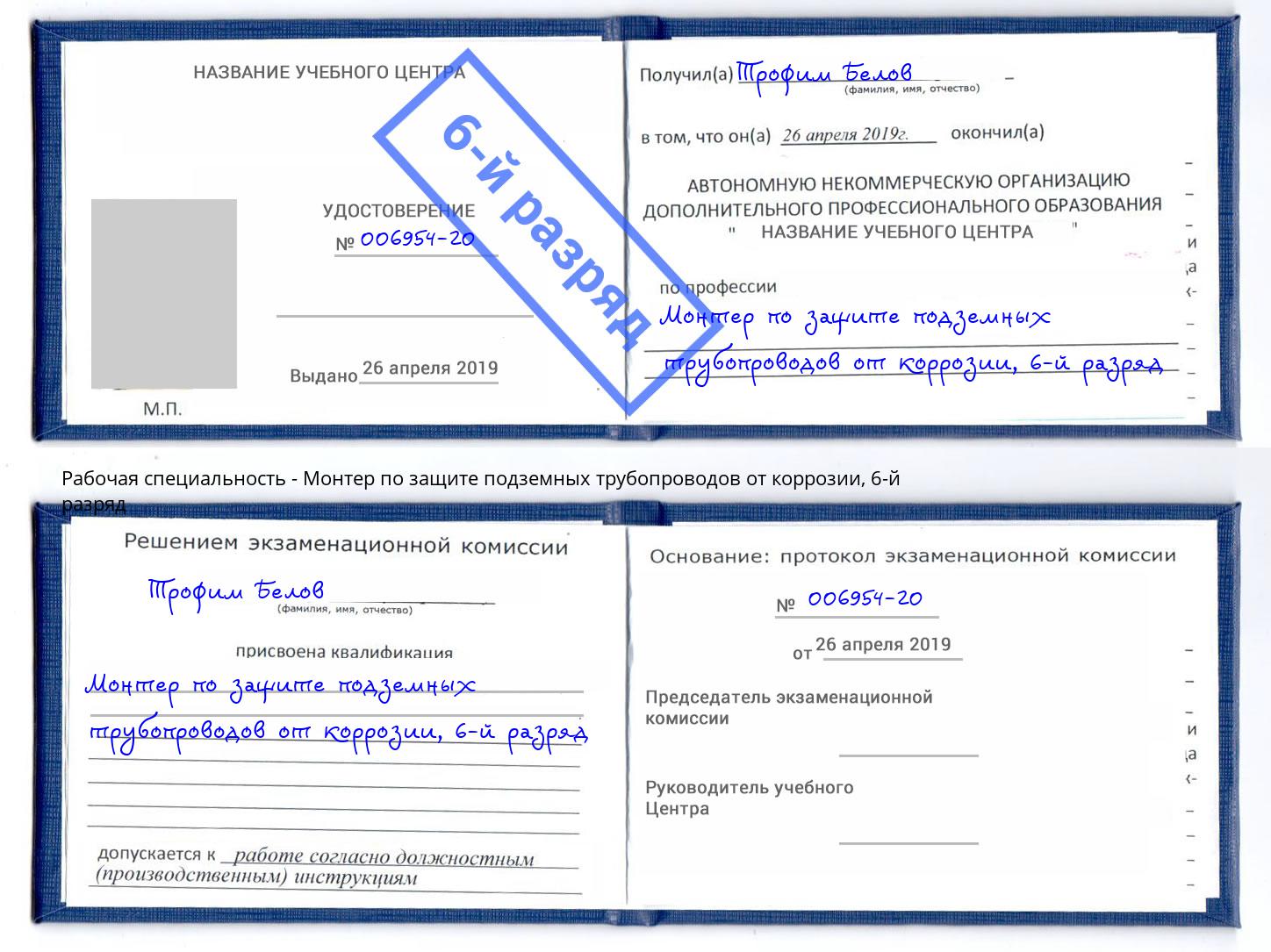 корочка 6-й разряд Монтер по защите подземных трубопроводов от коррозии Моршанск