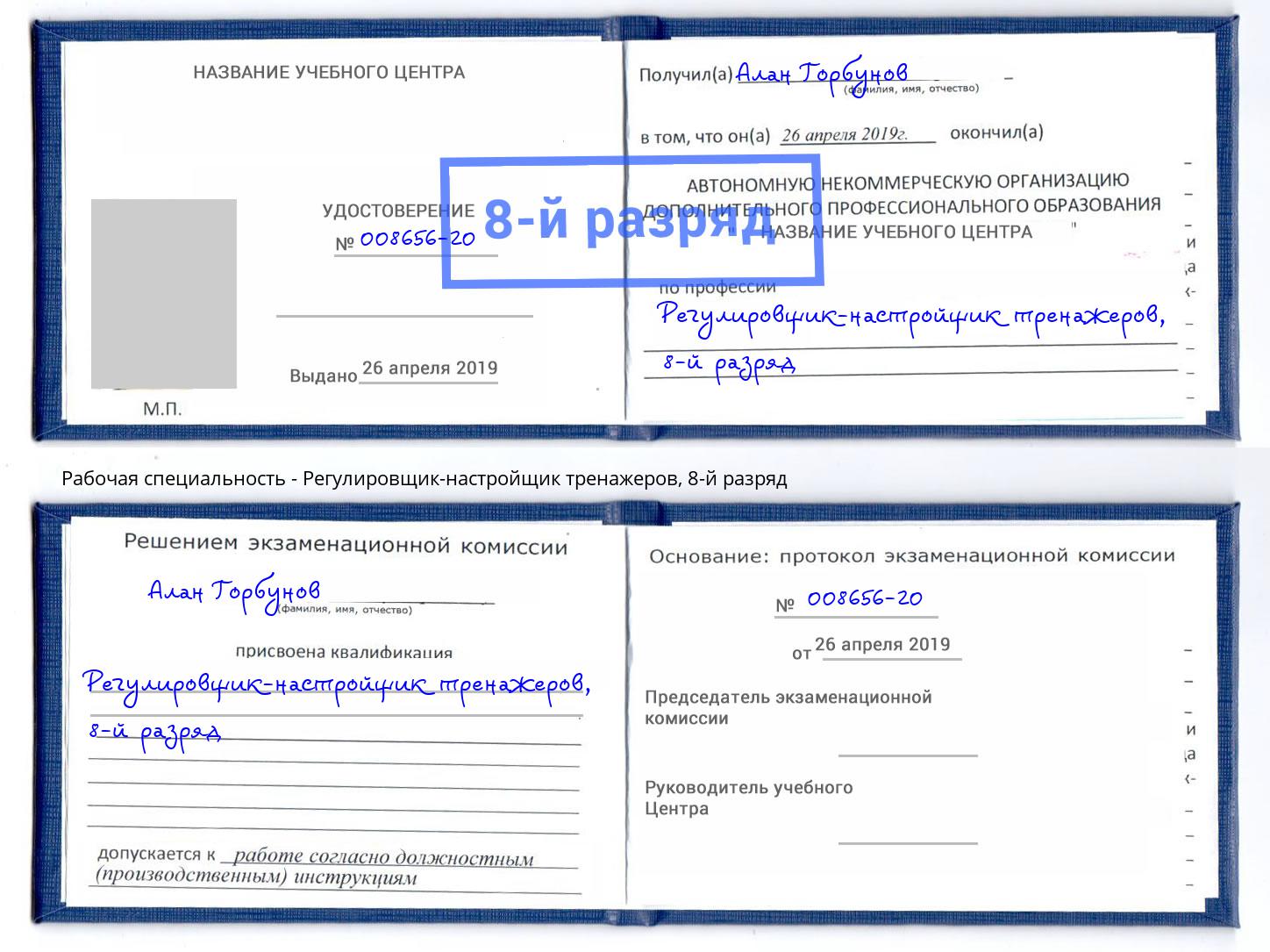 корочка 8-й разряд Регулировщик-настройщик тренажеров Моршанск