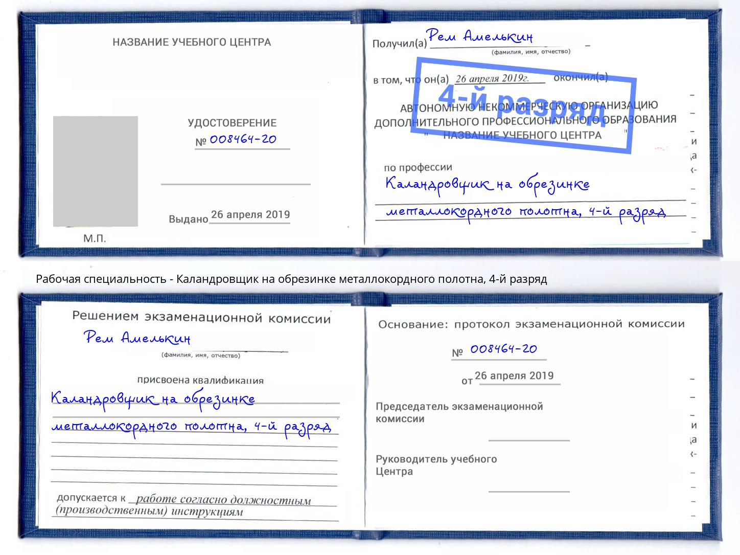 корочка 4-й разряд Каландровщик на обрезинке металлокордного полотна Моршанск