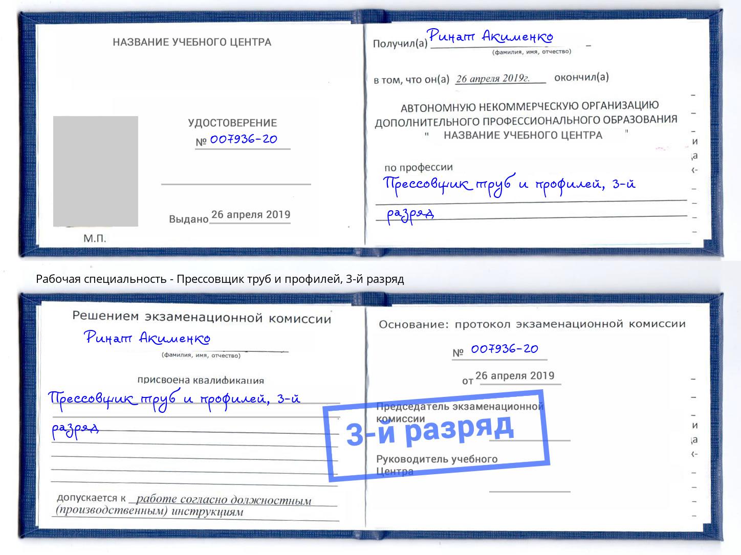 корочка 3-й разряд Прессовщик труб и профилей Моршанск