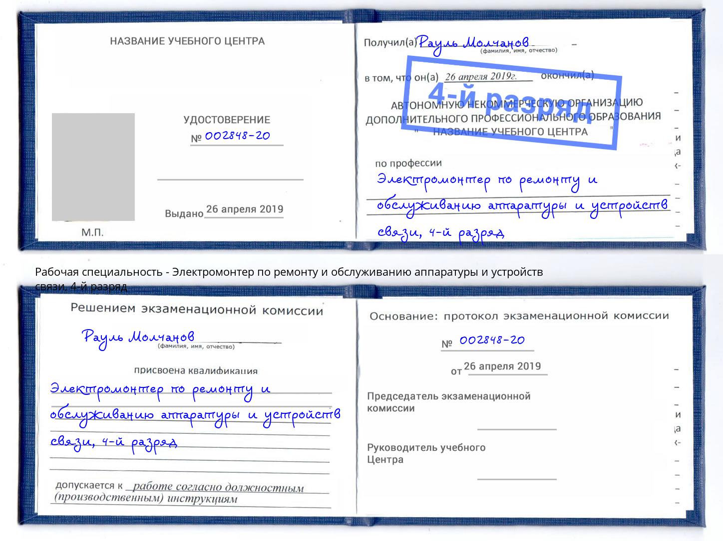 корочка 4-й разряд Электромонтер по ремонту и обслуживанию аппаратуры и устройств связи Моршанск