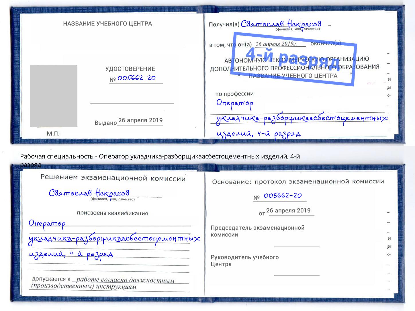 корочка 4-й разряд Оператор укладчика-разборщикаасбестоцементных изделий Моршанск