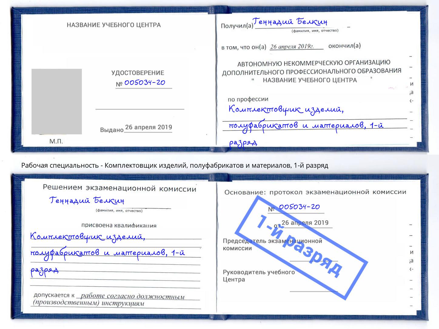 корочка 1-й разряд Комплектовщик изделий, полуфабрикатов и материалов Моршанск