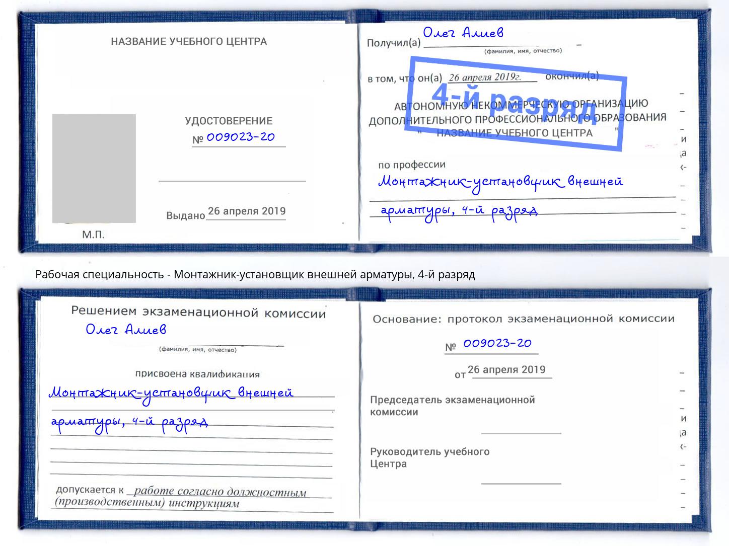 корочка 4-й разряд Монтажник-установщик внешней арматуры Моршанск