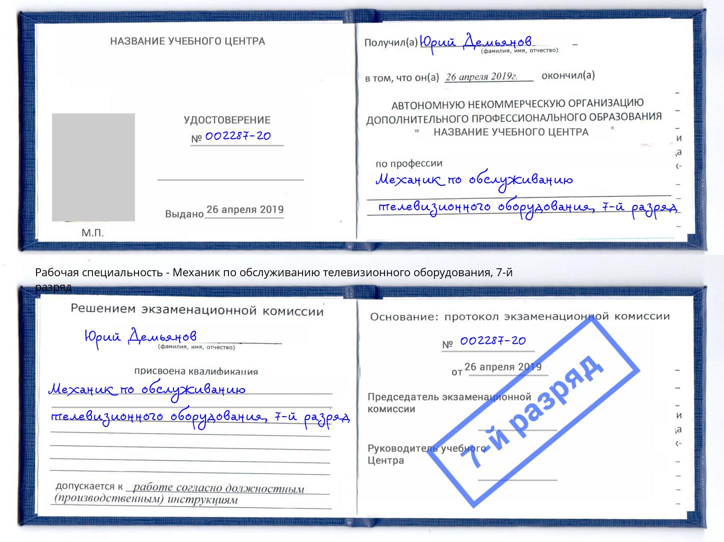 корочка 7-й разряд Механик по обслуживанию телевизионного оборудования Моршанск