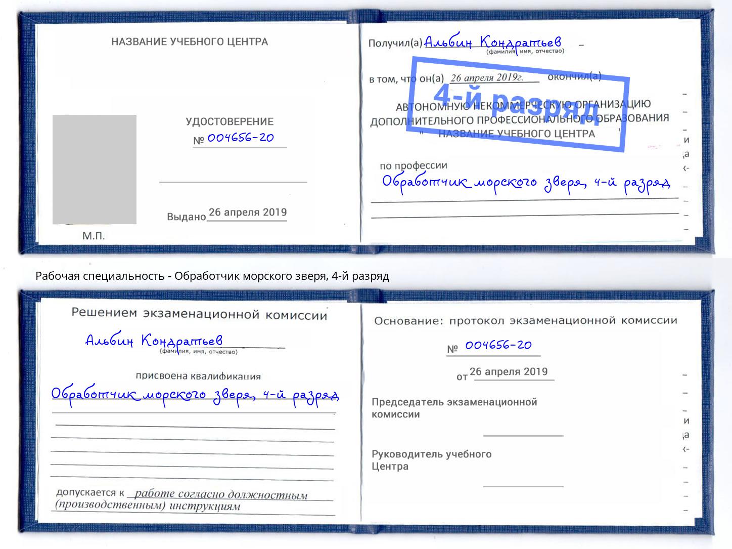 корочка 4-й разряд Обработчик морского зверя Моршанск