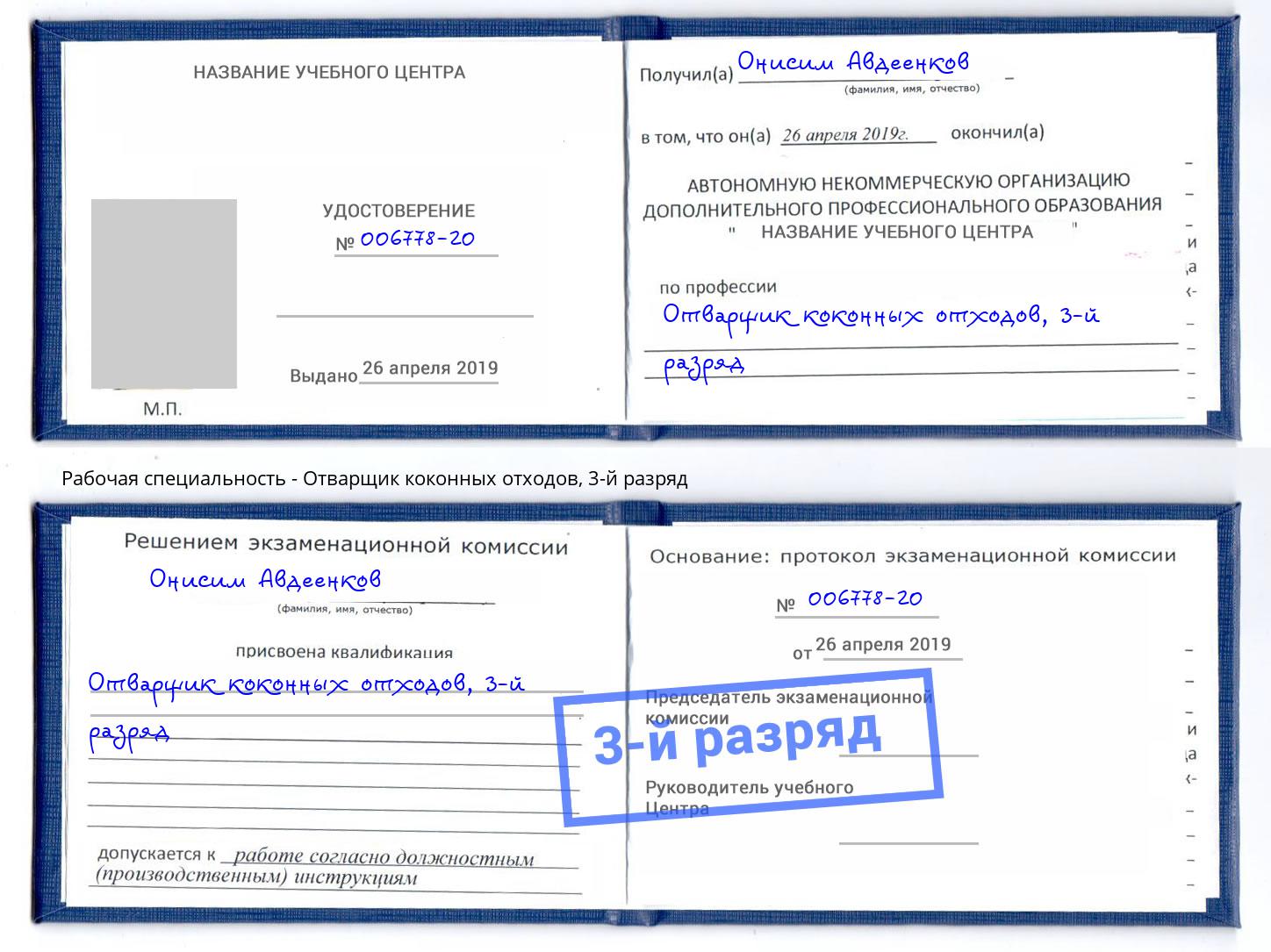 корочка 3-й разряд Отварщик коконных отходов Моршанск