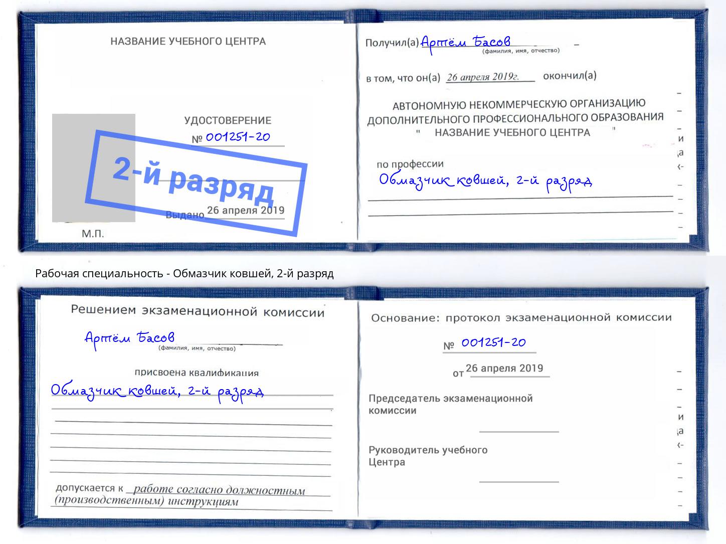 корочка 2-й разряд Обмазчик ковшей Моршанск